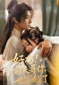 好巧！前夫哥你也穿越了