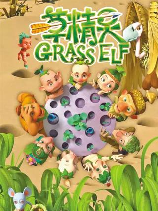草精灵
