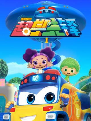 百变校巴之超学先锋1