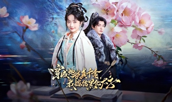 穿成炮灰真千金，我嫁给黑化太子