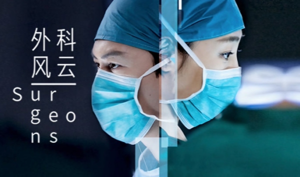 外科风云