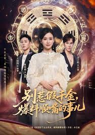 别惹假千金，爆料顺嘴的事儿