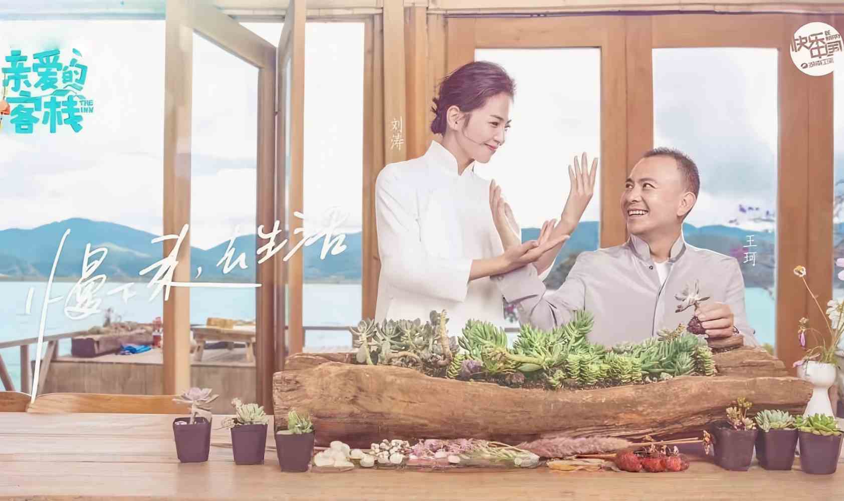 亲爱的·客栈 第一季