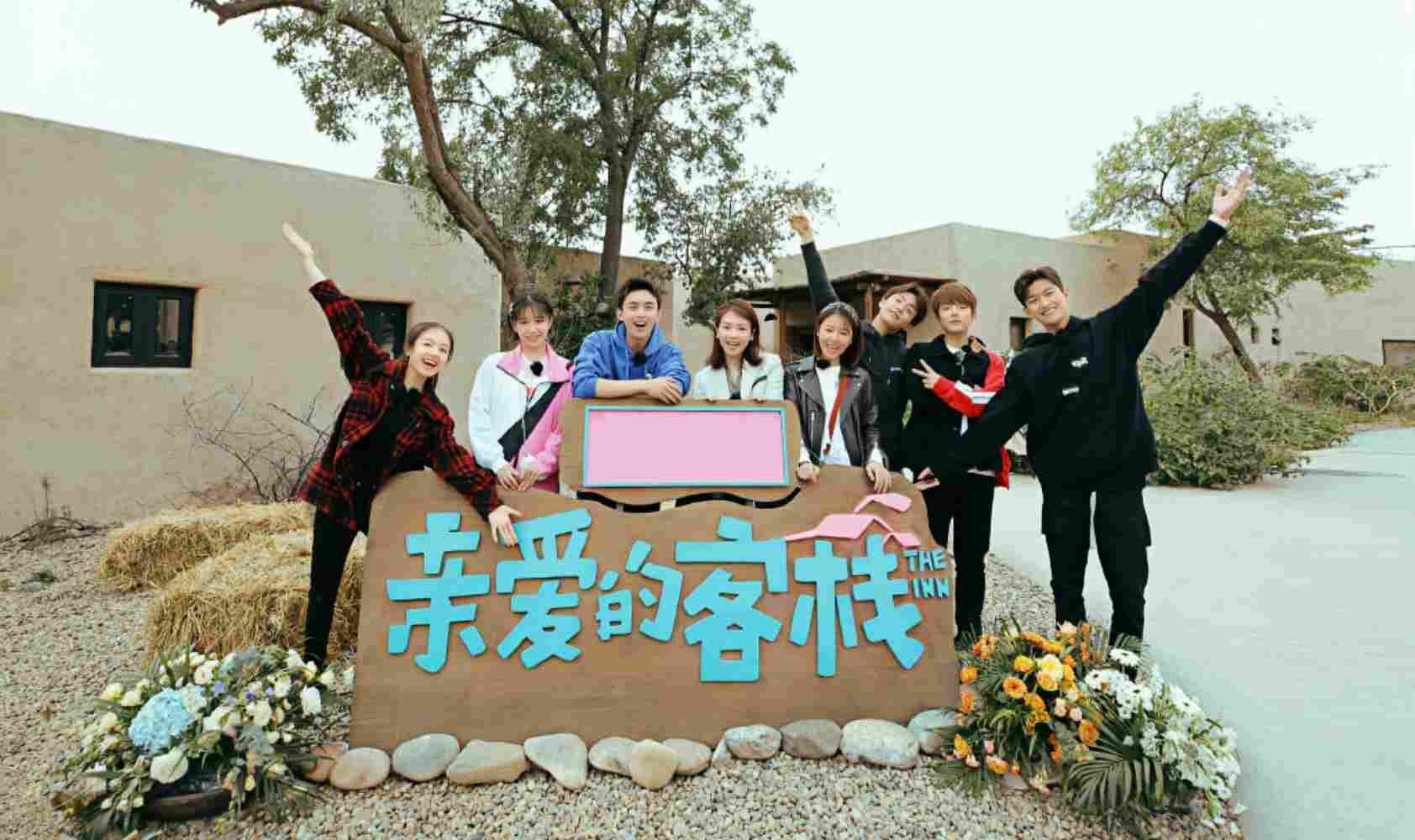 亲爱的·客栈 第三季