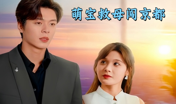 萌宝救母闯京都