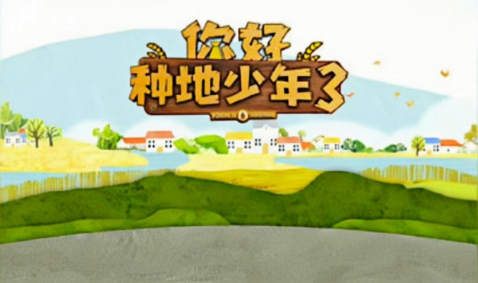 你好种地少年3