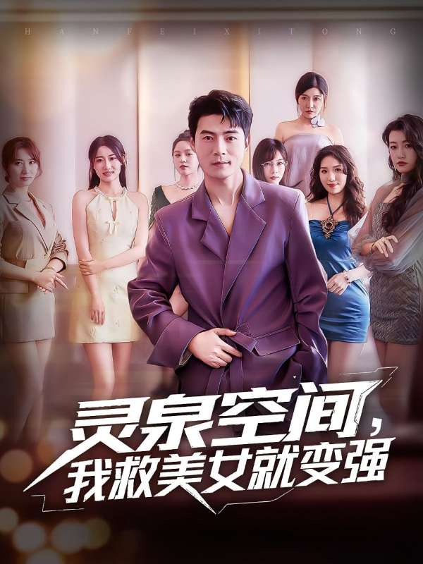 灵泉空间，我救美女就变强