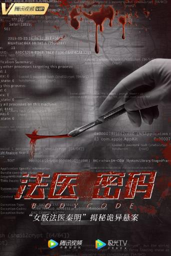 法医密码