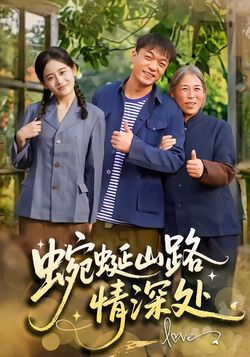 蜿蜒山路情深处