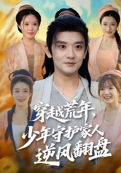 穿越荒年，少年守护家人逆风翻盘