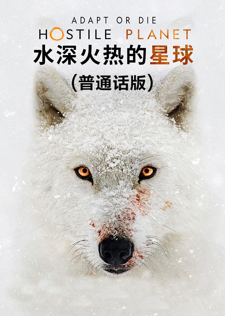 水深火热的星球