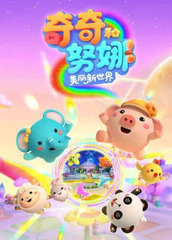 奇奇和努娜之美丽新世界