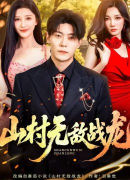 山村无敌战龙