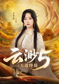 云渺5：天道终局