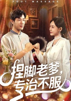 捏脚老爹，专治不服