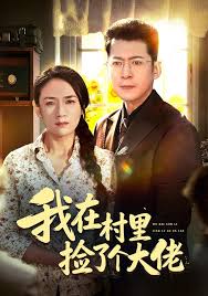 我在村里捡了个大佬