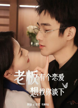 老板有个恋爱想找你谈下