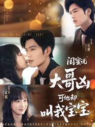 闺蜜说大哥凶，可他非要叫我宝宝