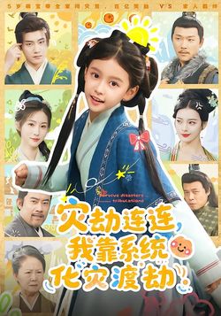 灾劫连连，我靠系统化灾渡劫