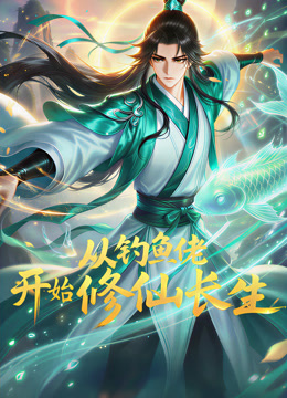 从钓鱼佬开始修仙长生 动态漫画