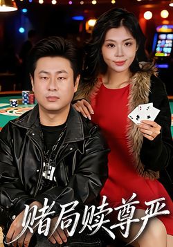 赌局赎尊严