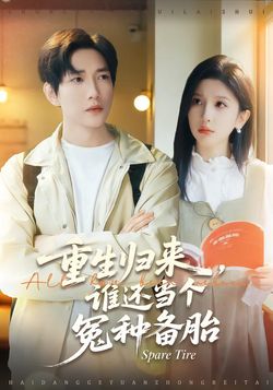 重生归来，谁还当个冤种备胎