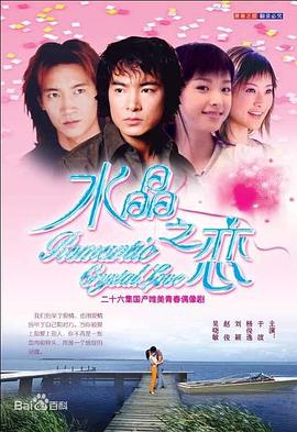 水晶之恋2002