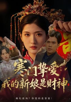 寒门挚爱：我的新娘是财神