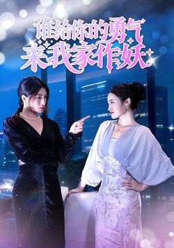 谁给你的勇气来我家作妖