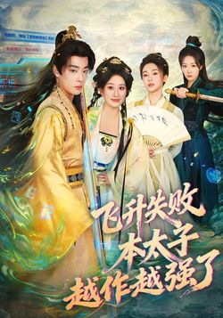 飞升失败，本太子越作越强了