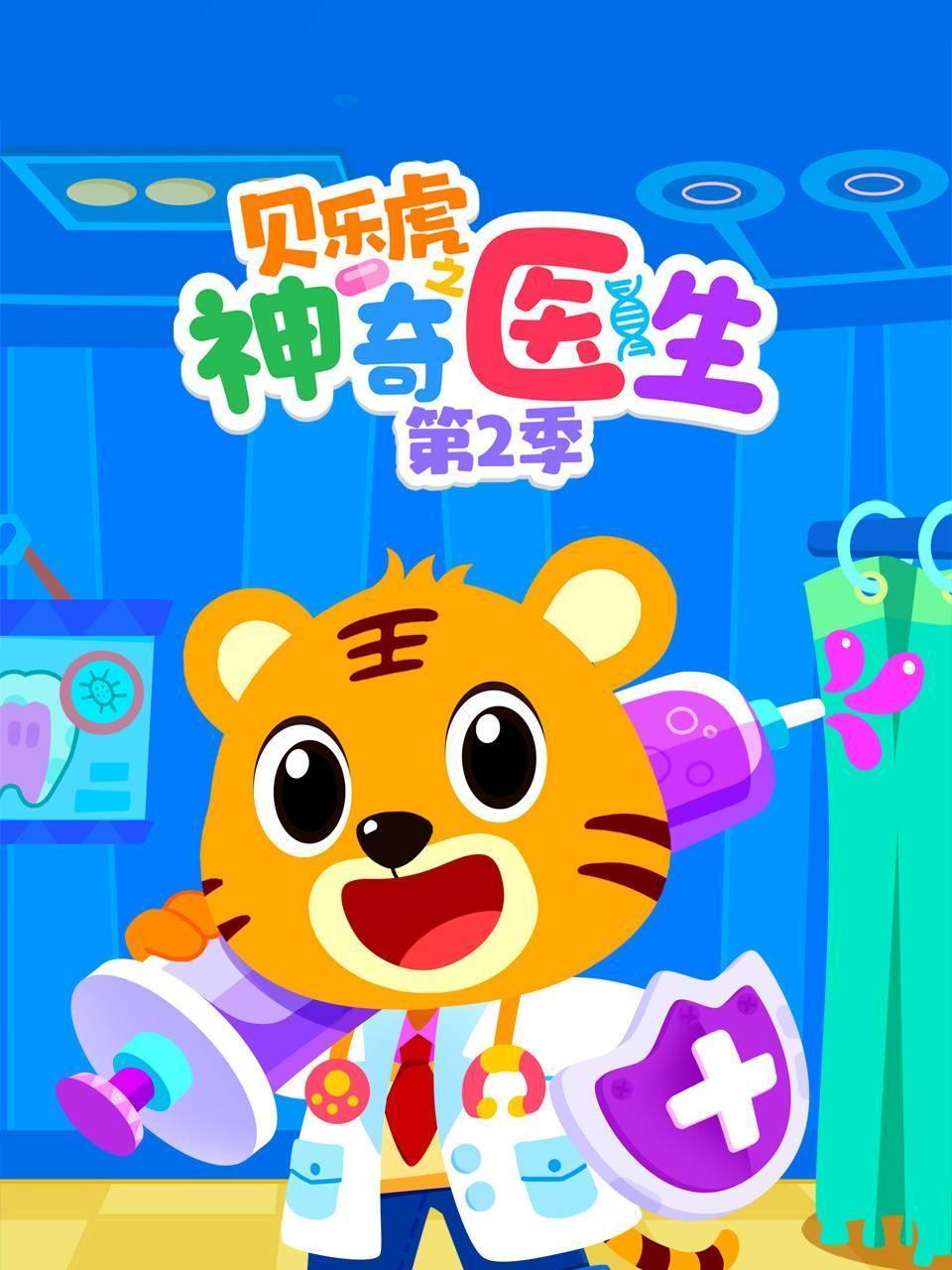 贝乐虎之神奇医生第二季