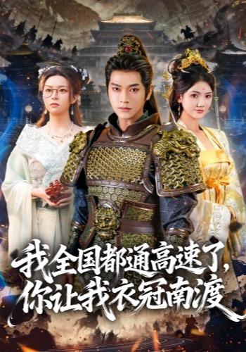 我全国都通高速了，你让我衣冠南渡