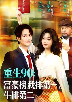 重生90：富豪榜我排第一，牛排第二