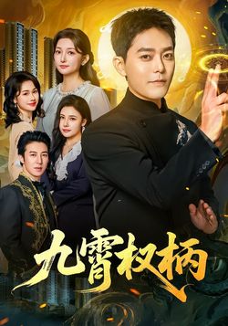九霄权柄
