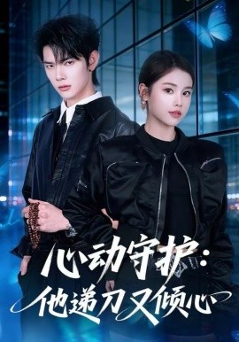 心动守护：他递刀又倾心