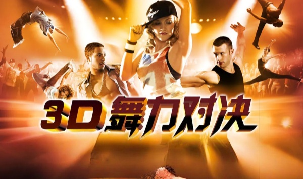 舞力对决