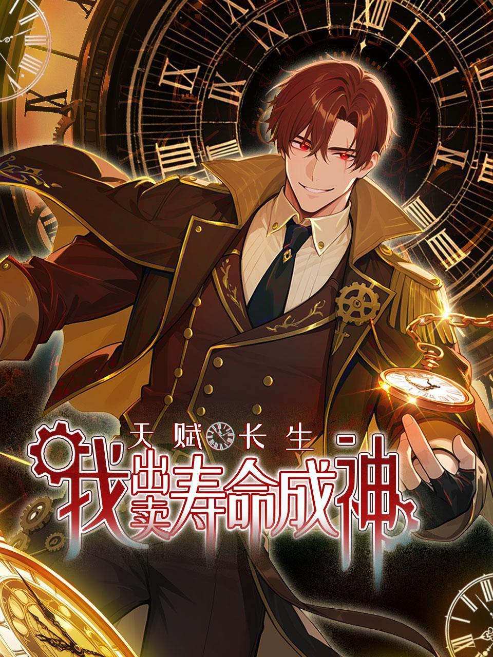 天赋长生，我出卖寿命成神