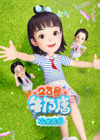 23号牛乃唐之欢乐笑园