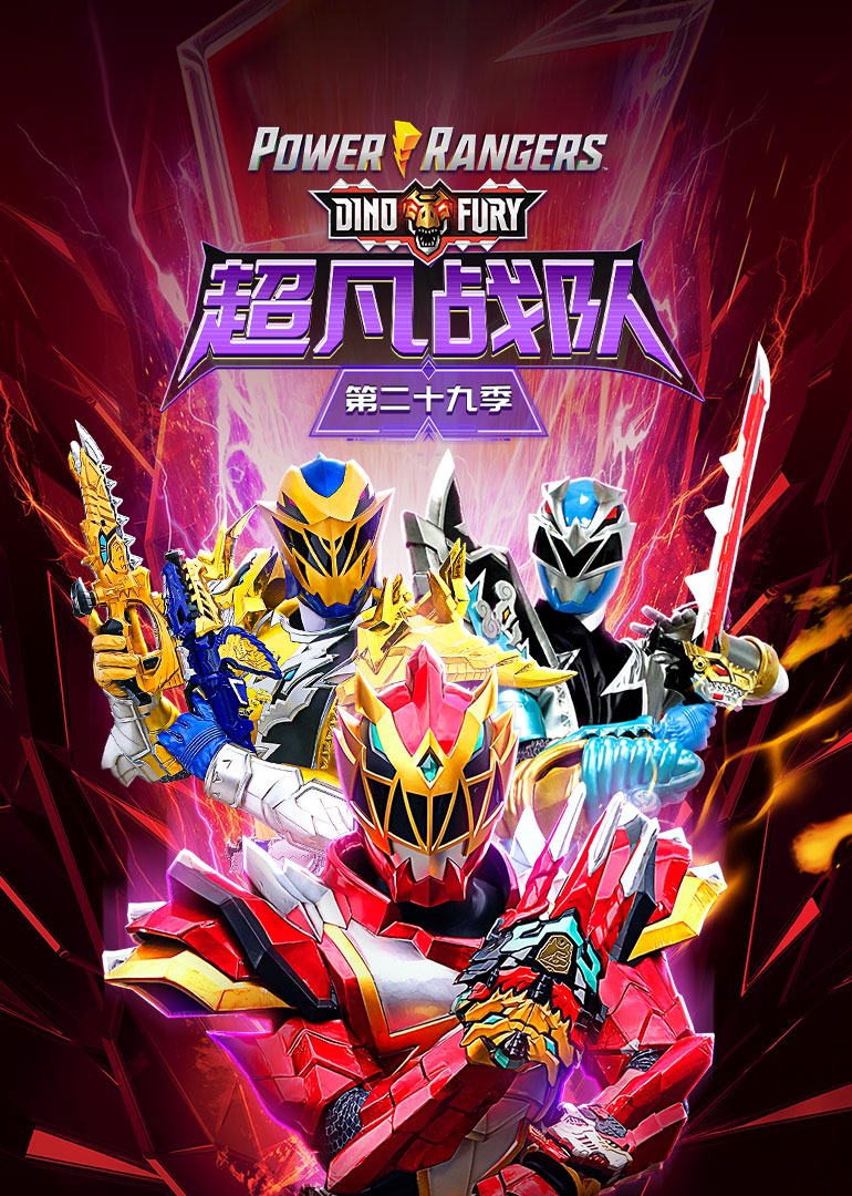 超凡战队第29季恐龙怒涛