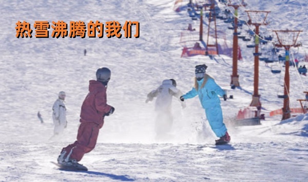 热雪沸腾的我们