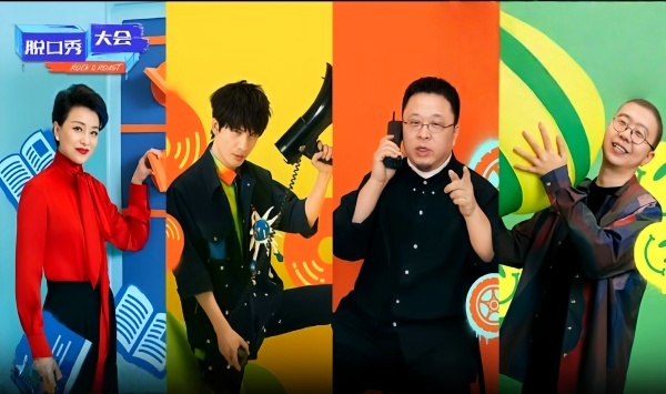 脱口秀大会 第四季