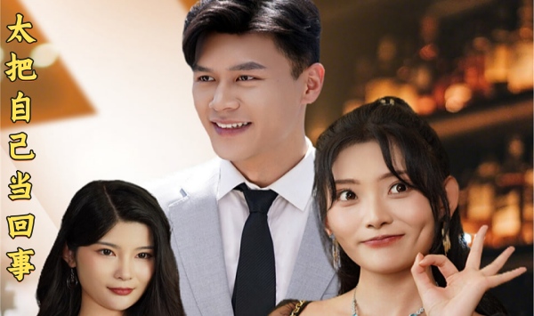 太把自己当回事