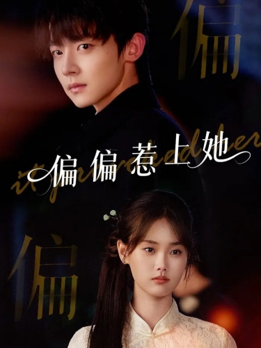 偏偏惹上她