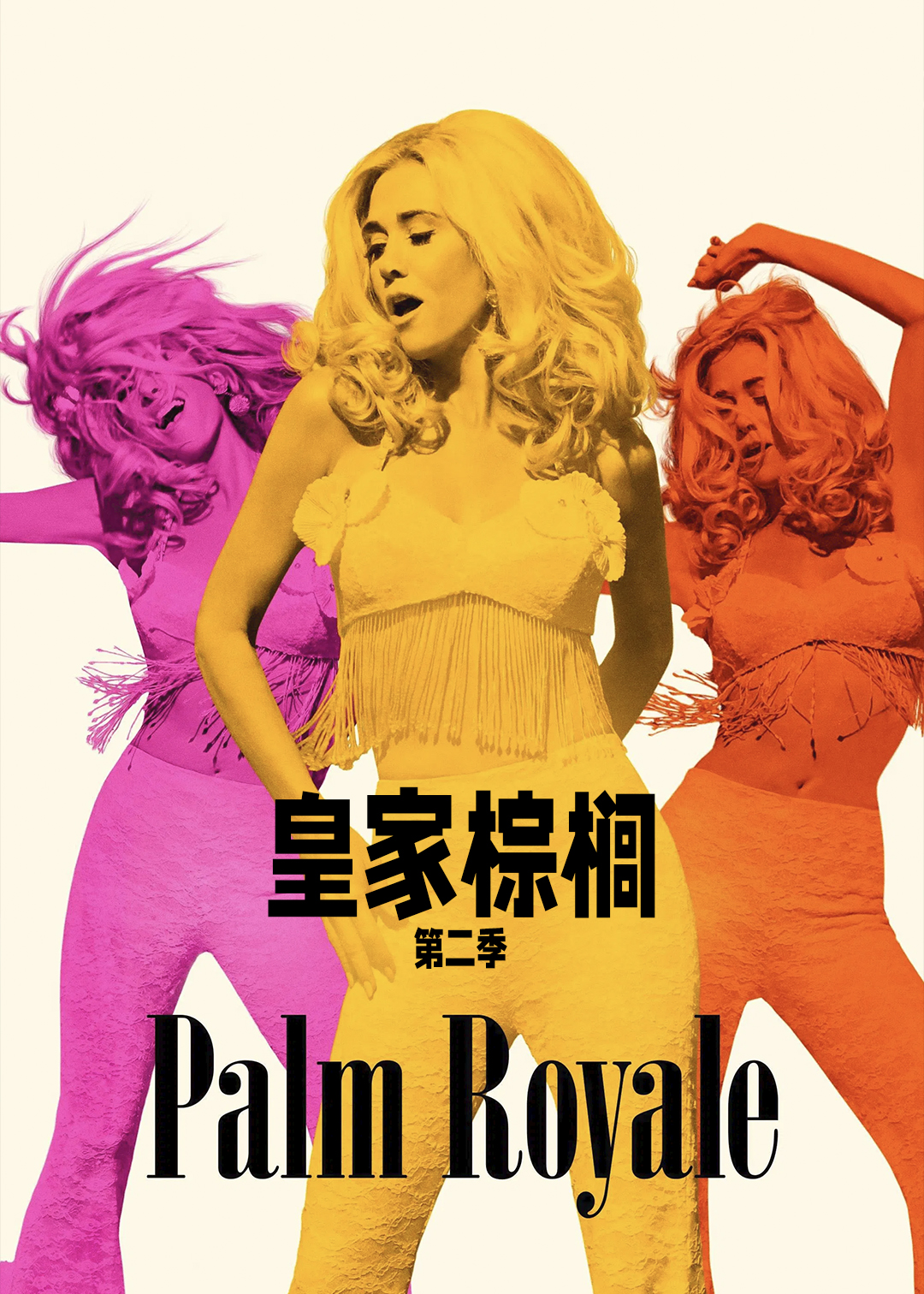 皇家棕榈第二季