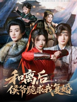 和离后，侯爷跪求我复婚