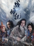 战神纪