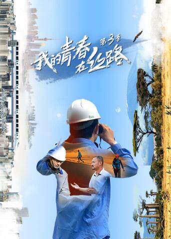 我的青春在丝路第三季