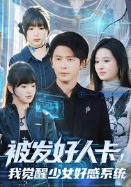 被发好人卡，我觉醒少女好感系统