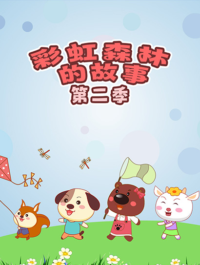 彩虹森林的故事2