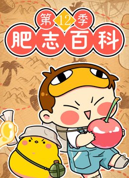 肥志百科第十二季